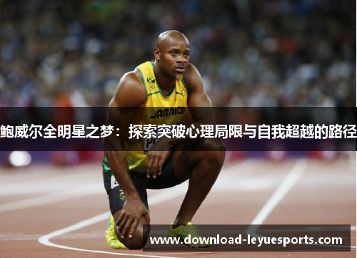鲍威尔全明星之梦：探索突破心理局限与自我超越的路径