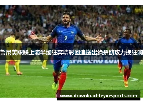 鲁尼美职联上演半场狂奔精彩回追送出绝杀助攻力挽狂澜