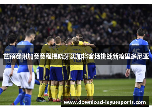 世预赛附加赛赛程揭晓牙买加将客场挑战新喀里多尼亚