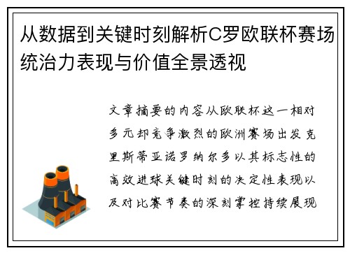 从数据到关键时刻解析C罗欧联杯赛场统治力表现与价值全景透视