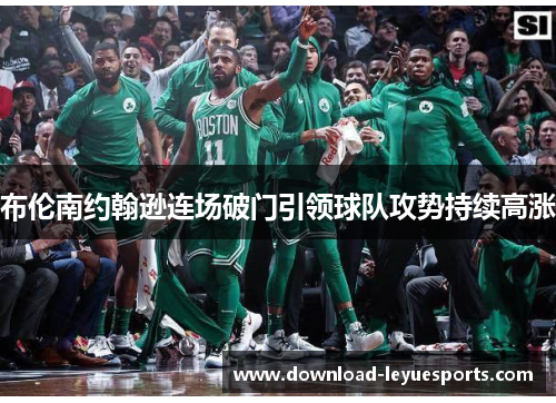 布伦南约翰逊连场破门引领球队攻势持续高涨