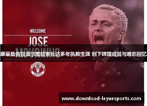 康塞桑告别波尔图结束长达多年执教生涯 创下辉煌成就与难忘回忆