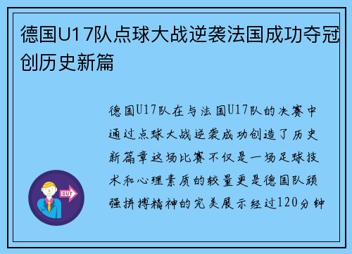 德国U17队点球大战逆袭法国成功夺冠创历史新篇
