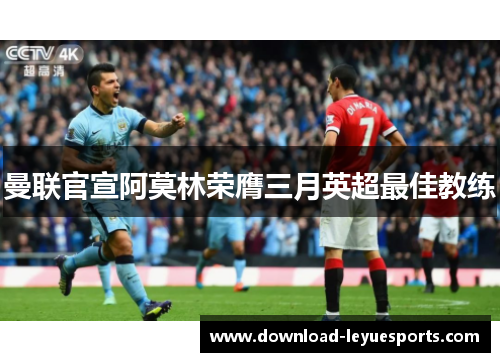 曼联官宣阿莫林荣膺三月英超最佳教练