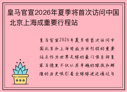 皇马官宣2026年夏季将首次访问中国 北京上海成重要行程站