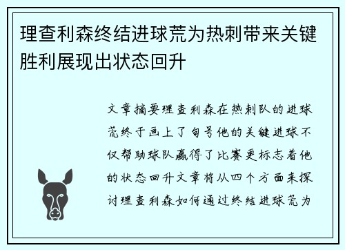 理查利森终结进球荒为热刺带来关键胜利展现出状态回升