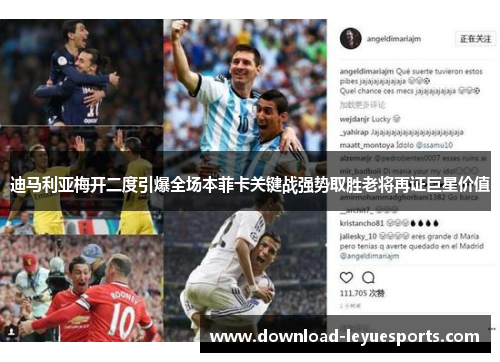 迪马利亚梅开二度引爆全场本菲卡关键战强势取胜老将再证巨星价值