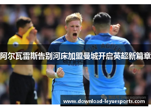 阿尔瓦雷斯告别河床加盟曼城开启英超新篇章 阿尔瓦雷斯告别河床加盟曼城开启英超新篇章