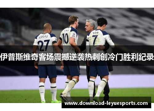 伊普斯维奇客场震撼逆袭热刺创冷门胜利纪录