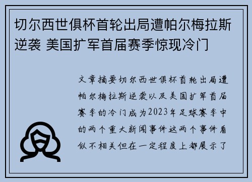切尔西世俱杯首轮出局遭帕尔梅拉斯逆袭 美国扩军首届赛季惊现冷门