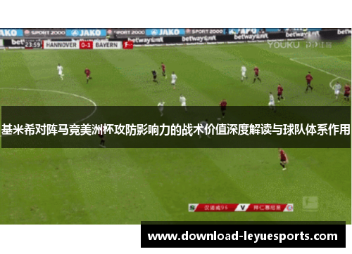 基米希对阵马竞美洲杯攻防影响力的战术价值深度解读与球队体系作用