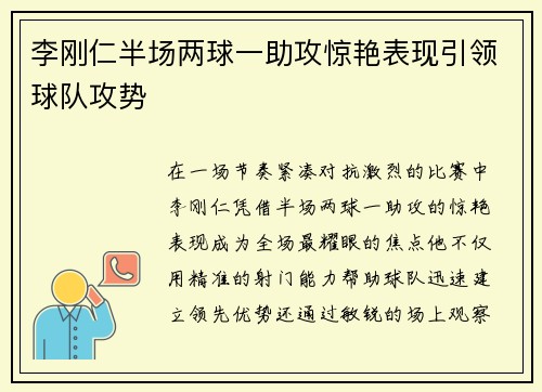 李刚仁半场两球一助攻惊艳表现引领球队攻势