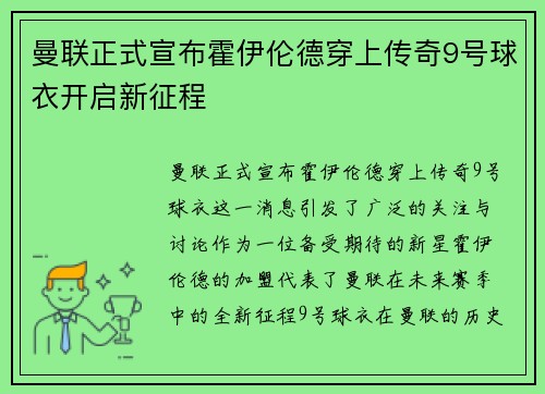 曼联正式宣布霍伊伦德穿上传奇9号球衣开启新征程