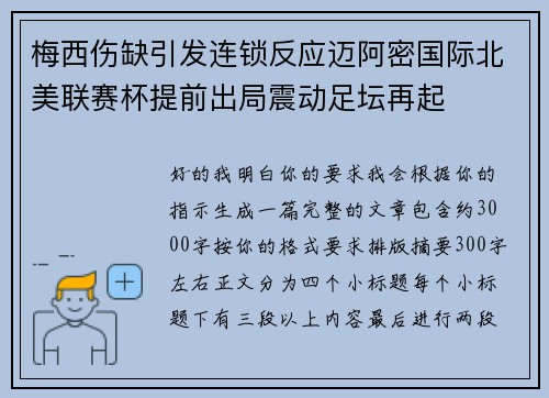梅西伤缺引发连锁反应迈阿密国际北美联赛杯提前出局震动足坛再起