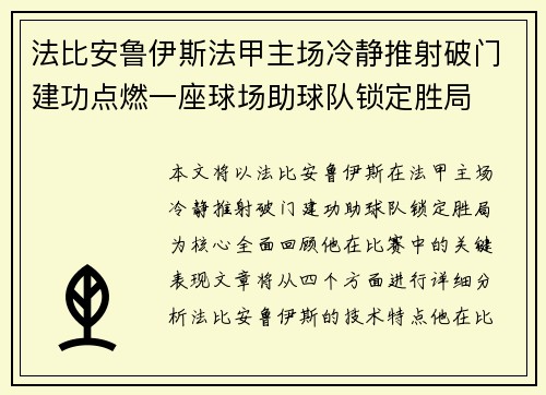 法比安鲁伊斯法甲主场冷静推射破门建功点燃一座球场助球队锁定胜局