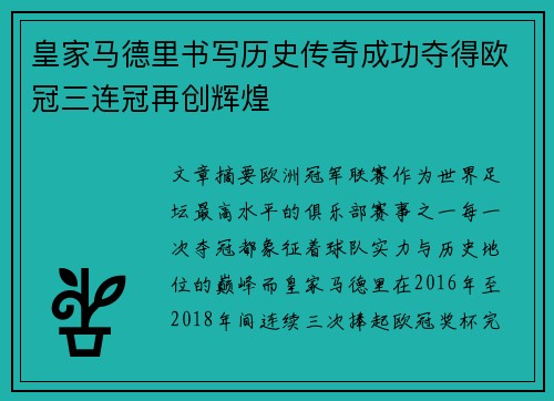 皇家马德里书写历史传奇成功夺得欧冠三连冠再创辉煌