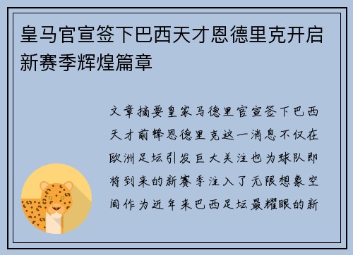 皇马官宣签下巴西天才恩德里克开启新赛季辉煌篇章