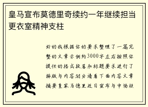 皇马宣布莫德里奇续约一年继续担当更衣室精神支柱 皇马宣布莫德里奇续约一年继续担当更衣室精神支柱