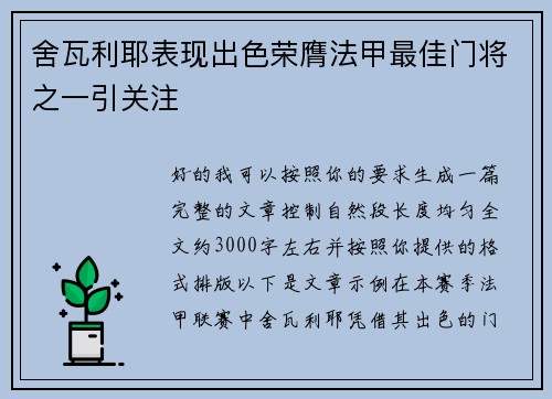 舍瓦利耶表现出色荣膺法甲最佳门将之一引关注