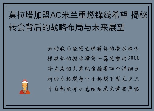 莫拉塔加盟AC米兰重燃锋线希望 揭秘转会背后的战略布局与未来展望