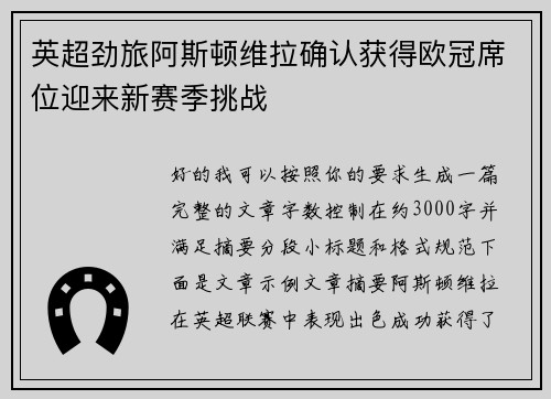 英超劲旅阿斯顿维拉确认获得欧冠席位迎来新赛季挑战