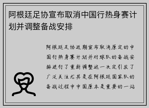 阿根廷足协宣布取消中国行热身赛计划并调整备战安排