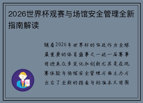 2026世界杯观赛与场馆安全管理全新指南解读