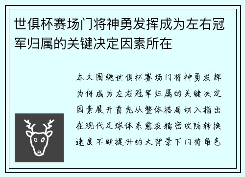 世俱杯赛场门将神勇发挥成为左右冠军归属的关键决定因素所在