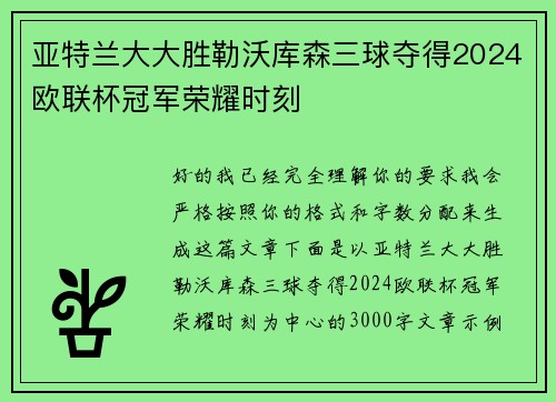 亚特兰大大胜勒沃库森三球夺得2024欧联杯冠军荣耀时刻