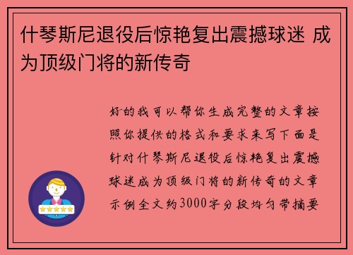 什琴斯尼退役后惊艳复出震撼球迷 成为顶级门将的新传奇