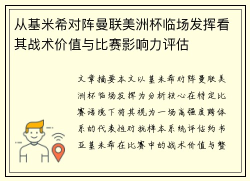 从基米希对阵曼联美洲杯临场发挥看其战术价值与比赛影响力评估