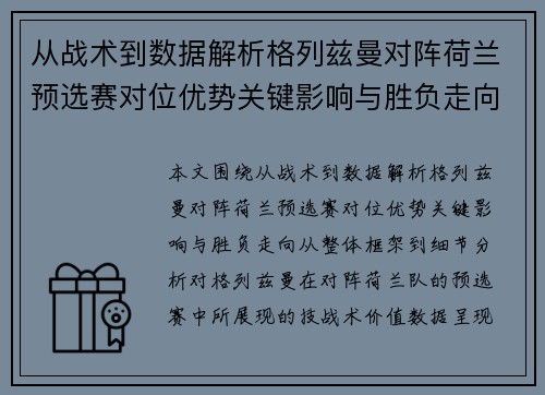 从战术到数据解析格列兹曼对阵荷兰预选赛对位优势关键影响与胜负走向
