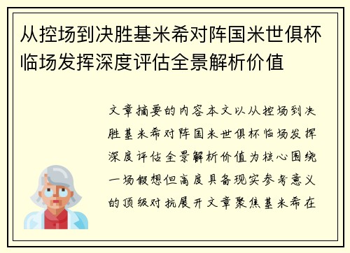 从控场到决胜基米希对阵国米世俱杯临场发挥深度评估全景解析价值