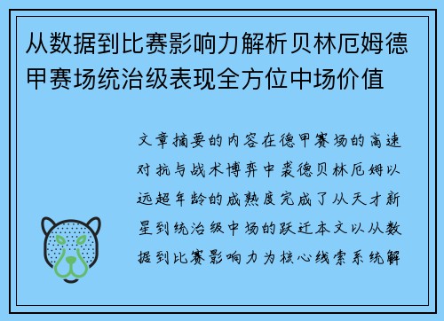 从数据到比赛影响力解析贝林厄姆德甲赛场统治级表现全方位中场价值