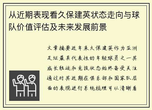从近期表现看久保建英状态走向与球队价值评估及未来发展前景