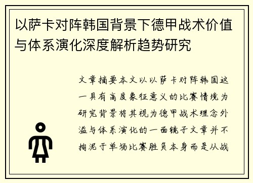 以萨卡对阵韩国背景下德甲战术价值与体系演化深度解析趋势研究