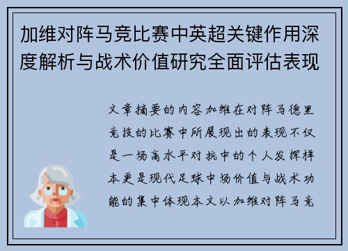 加维对阵马竞比赛中英超关键作用深度解析与战术价值研究全面评估表现影响 加维对阵马竞比赛中英超关键作用深度解析与战术价值研究全面评估表现影响