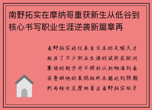 南野拓实在摩纳哥重获新生从低谷到核心书写职业生涯逆袭新篇章再