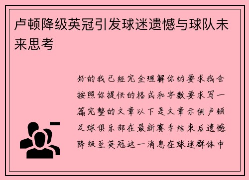 卢顿降级英冠引发球迷遗憾与球队未来思考
