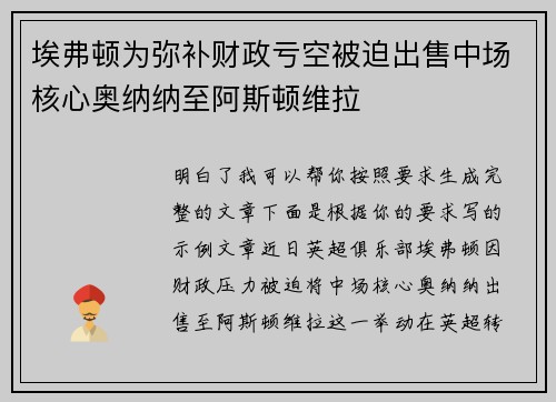 埃弗顿为弥补财政亏空被迫出售中场核心奥纳纳至阿斯顿维拉