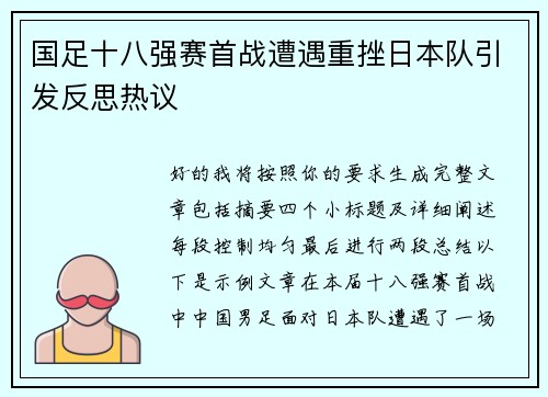 国足十八强赛首战遭遇重挫日本队引发反思热议