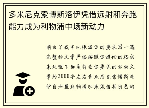 多米尼克索博斯洛伊凭借远射和奔跑能力成为利物浦中场新动力