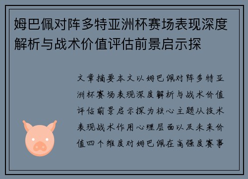 姆巴佩对阵多特亚洲杯赛场表现深度解析与战术价值评估前景启示探