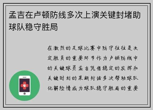 孟吉在卢顿防线多次上演关键封堵助球队稳守胜局
