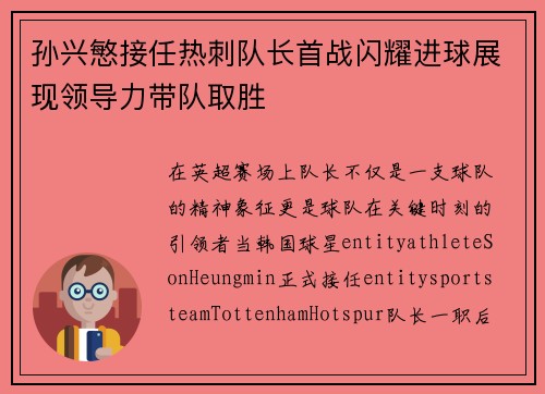 孙兴慜接任热刺队长首战闪耀进球展现领导力带队取胜