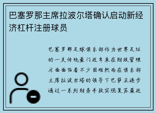 巴塞罗那主席拉波尔塔确认启动新经济杠杆注册球员
