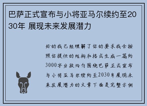 巴萨正式宣布与小将亚马尔续约至2030年 展现未来发展潜力 巴萨正式宣布与小将亚马尔续约至2030年 展现未来发展潜力