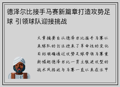 德泽尔比接手马赛新篇章打造攻势足球 引领球队迎接挑战
