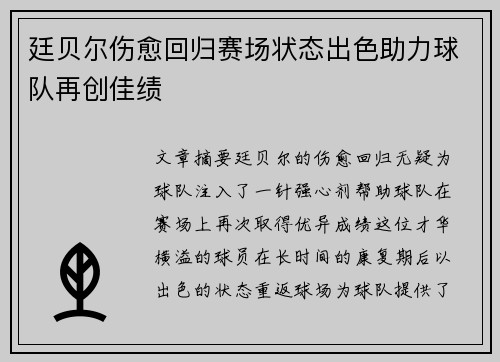 廷贝尔伤愈回归赛场状态出色助力球队再创佳绩 廷贝尔伤愈回归赛场状态出色助力球队再创佳绩