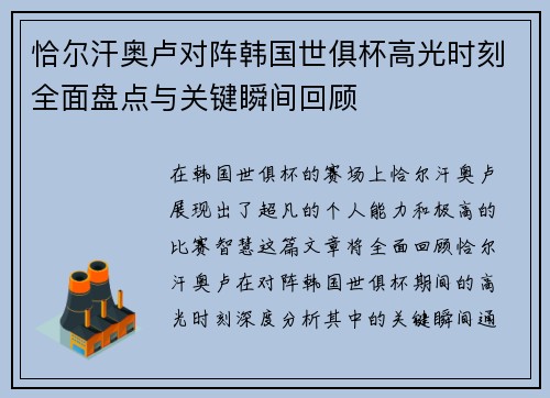 恰尔汗奥卢对阵韩国世俱杯高光时刻全面盘点与关键瞬间回顾